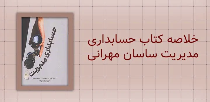 خلاصه کتاب حسابداری مدیریت ساسان مهرانی