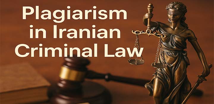 سرقت ادبی در حقوق کیفری ایران