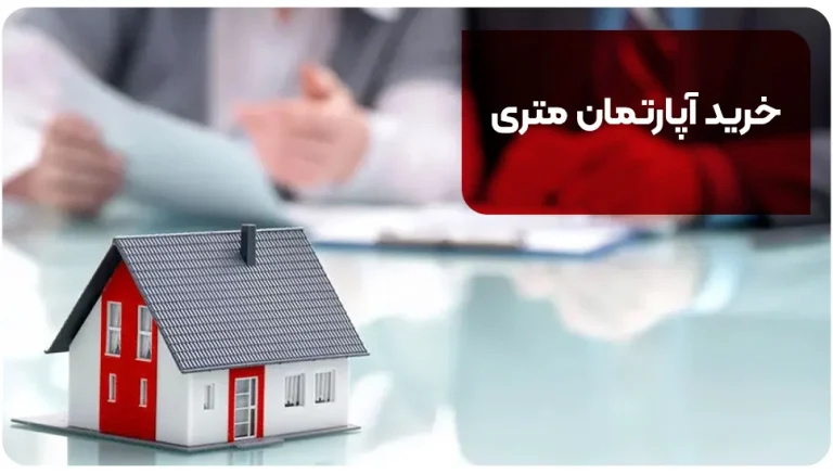خرید آپارتمان متری