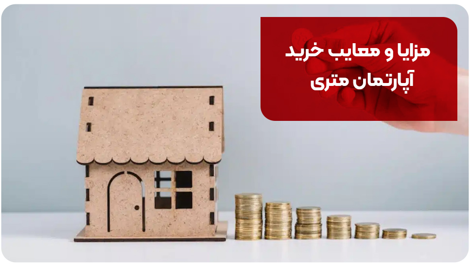 مزایا و معایب خرید آپارتمان متری
