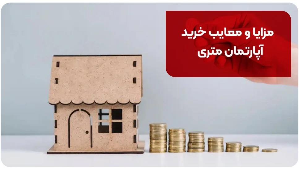 مزایا و معایب خرید آپارتمان متری