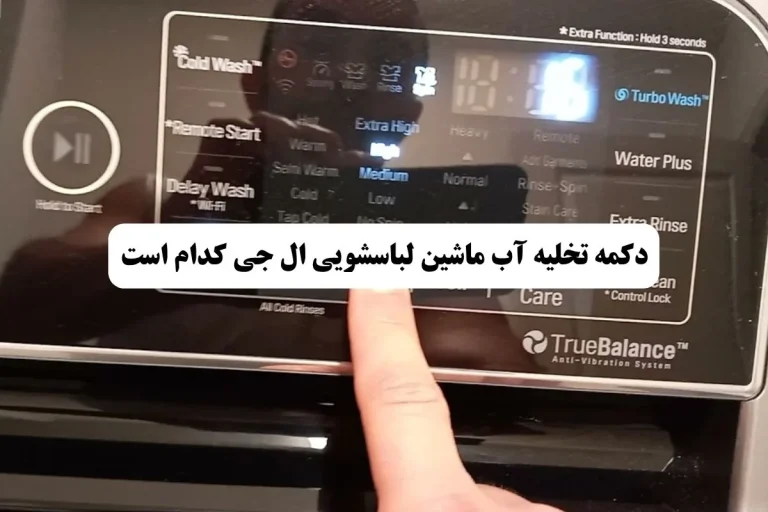 دکمه تخلیه آب ماشین لباسشویی ال جی کدام است؟