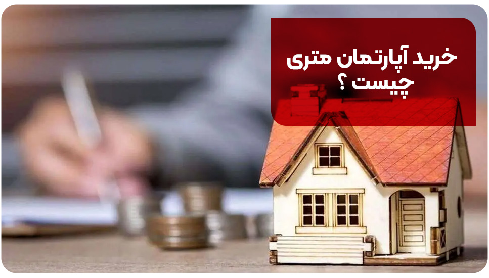 خرید آپارتمان متری چیست؟