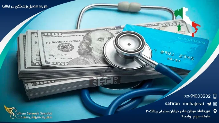 رویای تحصیل پزشکی در ایتالیا : آیا جیب شما هم همسفر این ماجراجویی هست؟