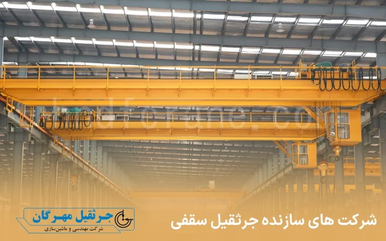 شرکت های سازنده جرثقیل سقفی