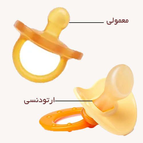 پستانک ارتودنسی و پستانک معمولی
