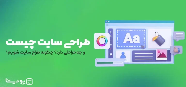 چگونه طراحی سایت را شروع کنیم؟